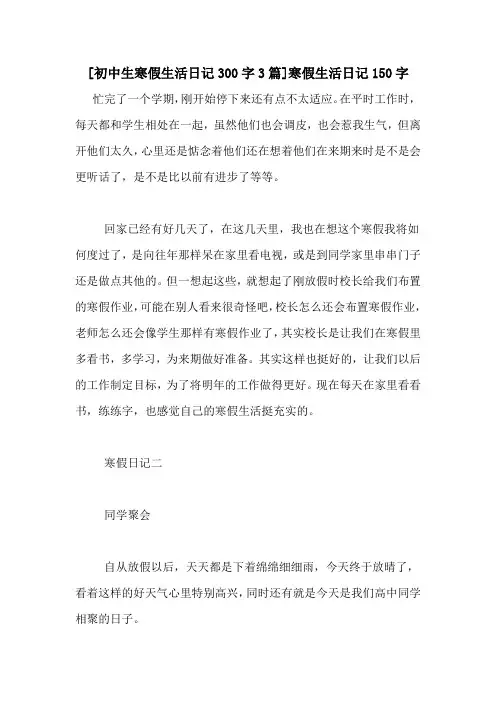 [初中生寒假生活日记300字3篇]寒假生活日记150字