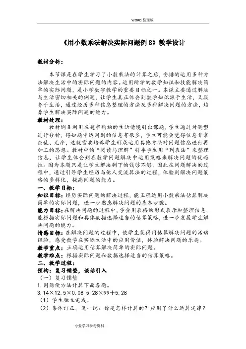用小数乘法解决实际问题例8教学设计