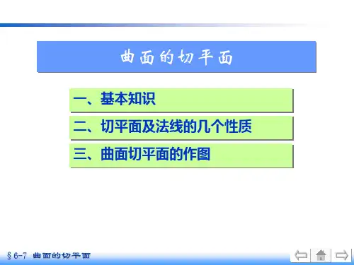 机械制图曲面的切平面