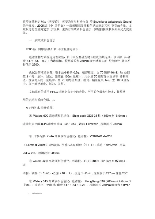 黄芩含量测定方法