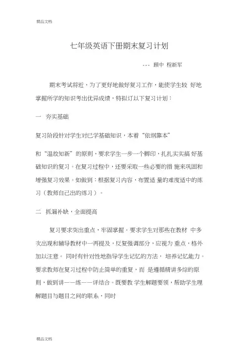 最新人教版初一英语下册期末复习计划资料