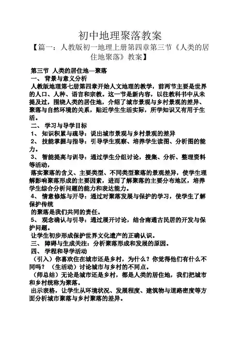 初中地理聚落教案