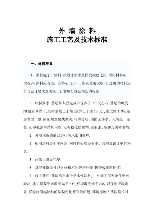 外墙涂料施工工艺及技术标准[详细]