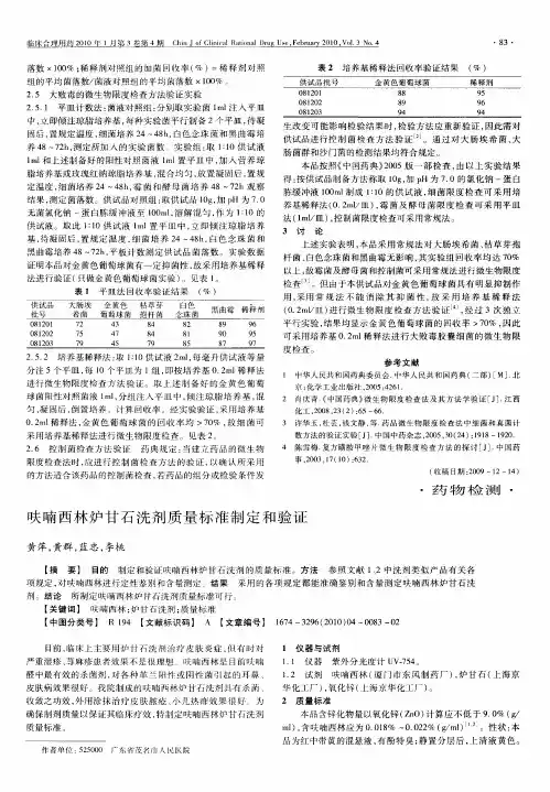 呋喃西林炉甘石洗剂质量标准制定和验证