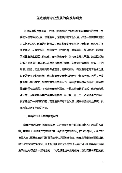 促进教师专业发展的实践与研究