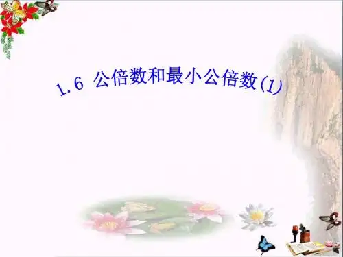 六年级数学上册 1.6 公倍数和最小公倍数(第1课时)课件 沪教版