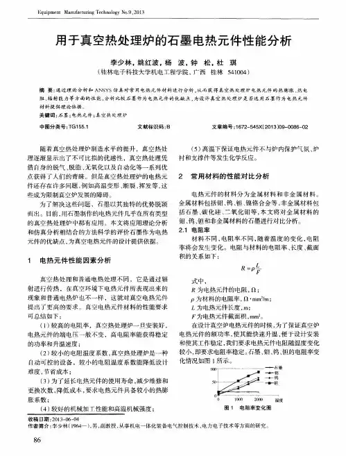 用于真空热处理炉的石墨电热元件性能分析