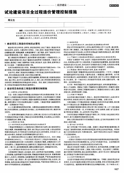 试论建设项目全过程造价管理控制措施