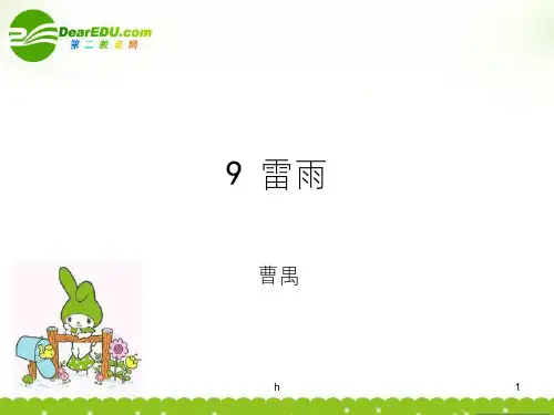 高中语文 第九课《雷雨(节选)》课件 粤教版必修5