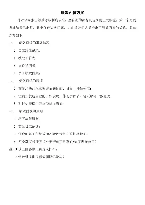 绩效面谈方案