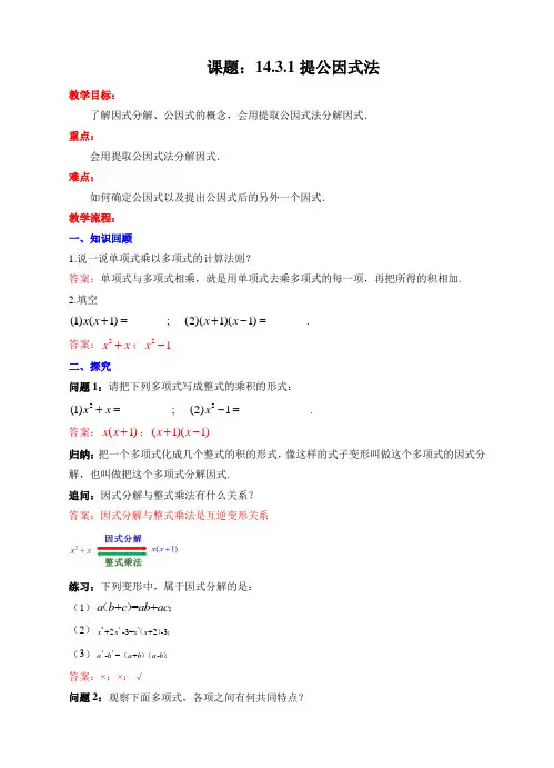 14.3.1提公因式法教学设计