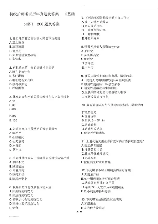 初级护师考试历年真题及答案《基础知识》200题及答案