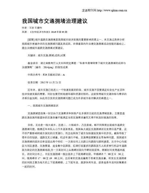 我国城市交通拥堵治理建议