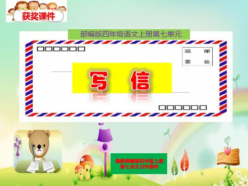 最新部编版四年级语文上册第七单元习作《写信》精品获奖PPT课件