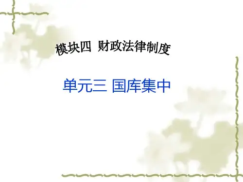财经法规与会计职业道德单元三 国库集中
