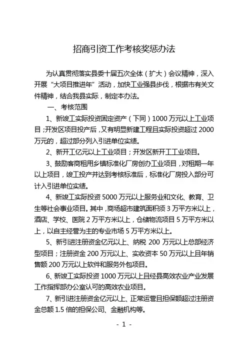 01招商引资工作考核奖惩办法