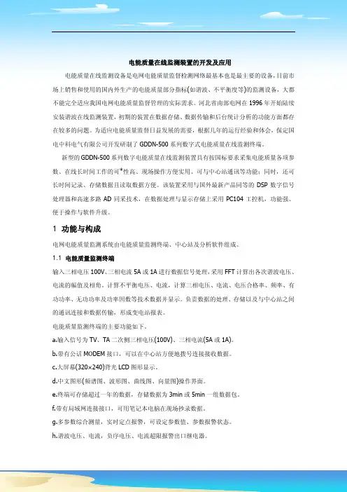 电能质量在线监测装置的研制与应用