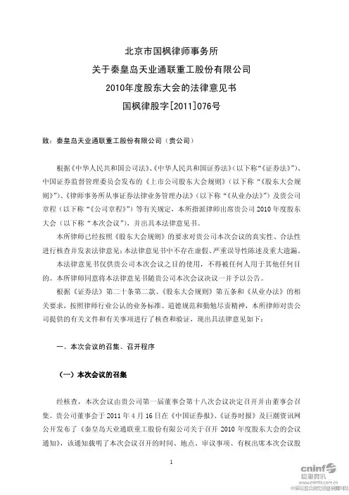 天业通联：2010年度股东大会的法律意见书
 2011-05-14