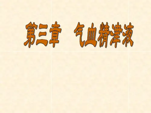 11、气血精津液经络
