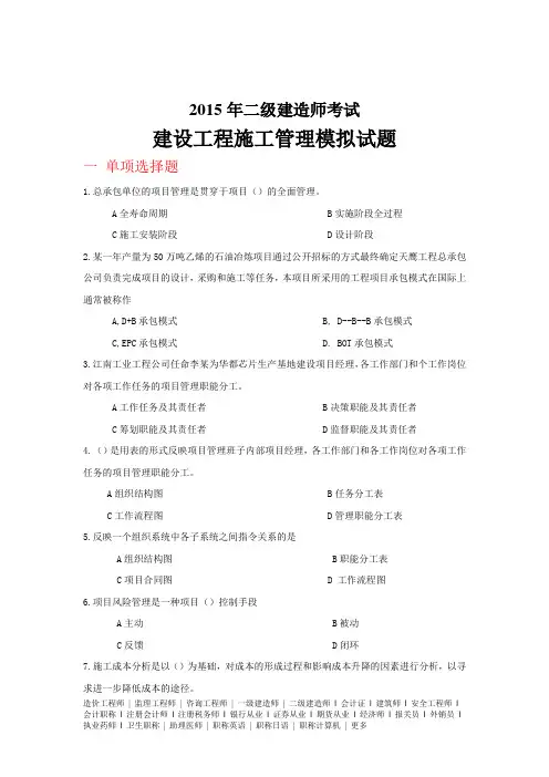 2015年二级建造师考试建设工程施工管理模拟试题