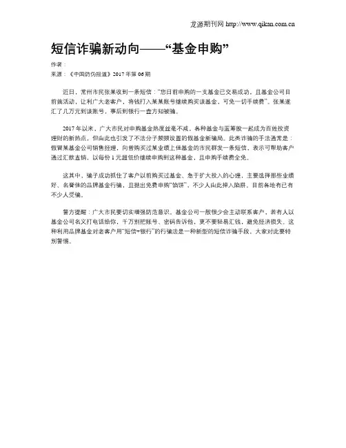 短信诈骗新动向——“基金申购”