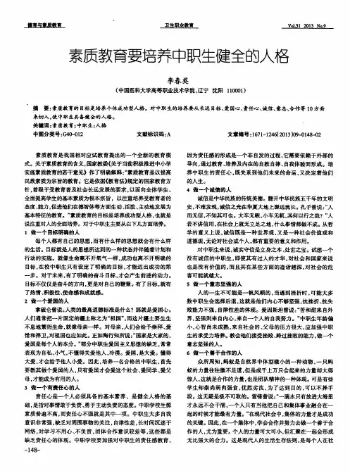 素质教育要培养中职生健全的人格