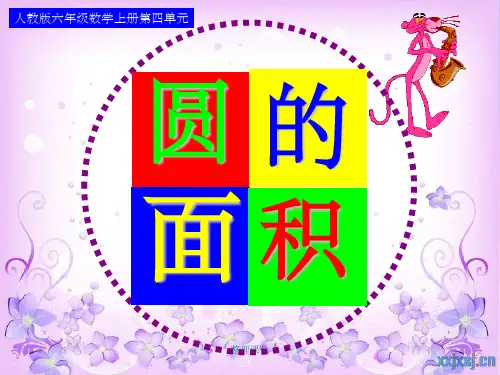 人教版小学六年级数学上册第四单元《圆的面积》