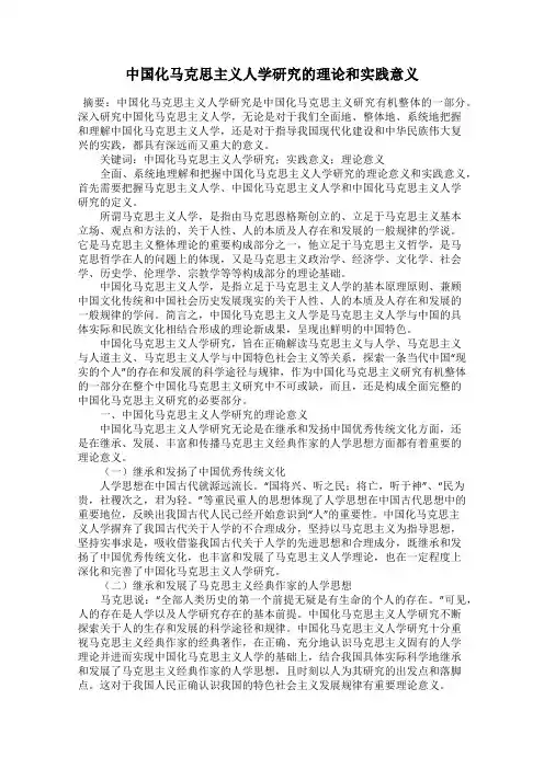 中国化马克思主义人学研究的理论和实践意义