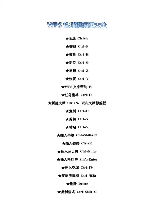 WPS快捷键使用大全 2