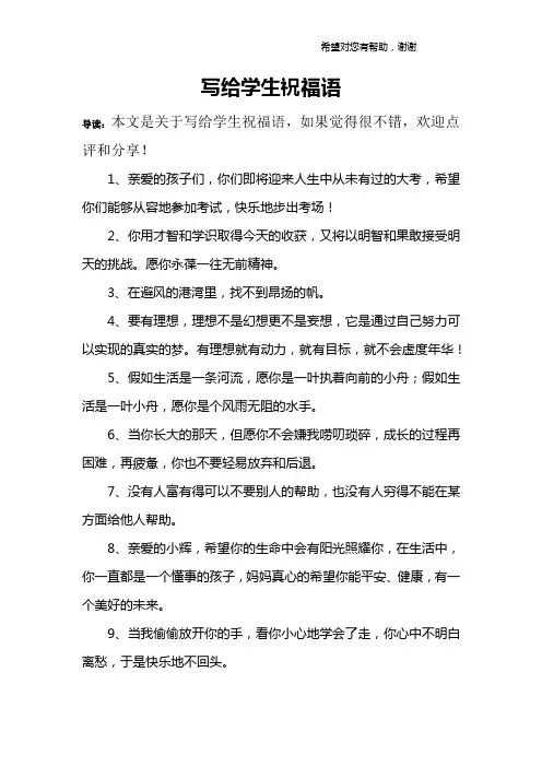 写给学生祝福语