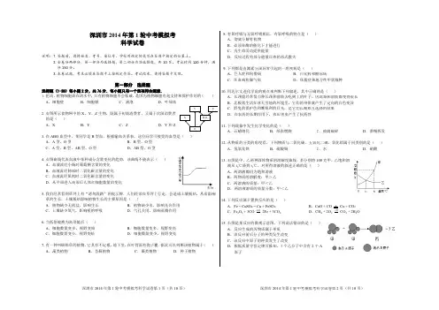 深圳市2014年中考第一轮模拟考试(一模)科学试题(PDF版,无答案)