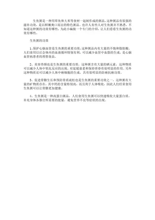 生鱼粥的功效 吃生鱼粥的好处