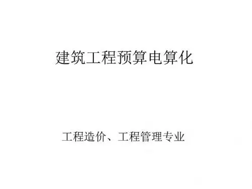 广联达造价软件教程经典版._图文.ppt-文档资料