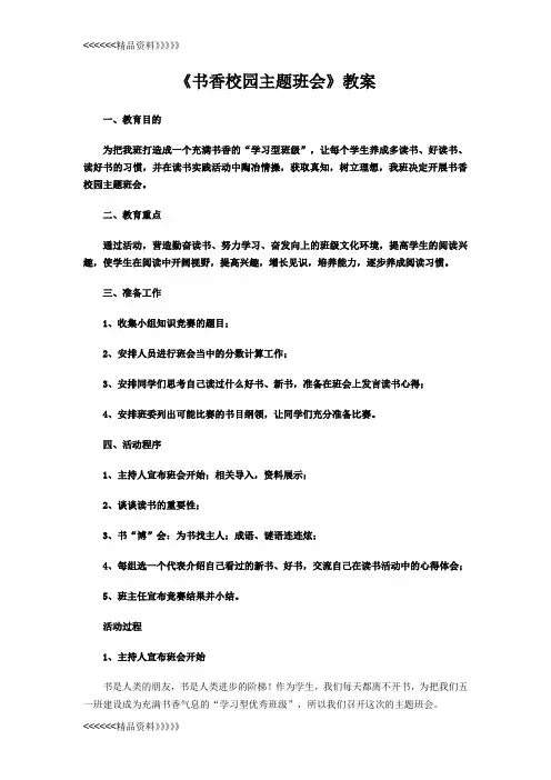 书香校园主题班会教案word版本