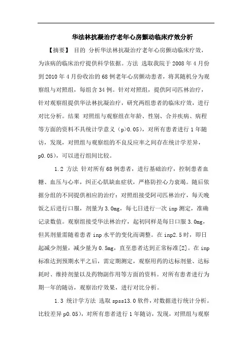 华法林抗凝治疗老年心房颤动临床疗效分析