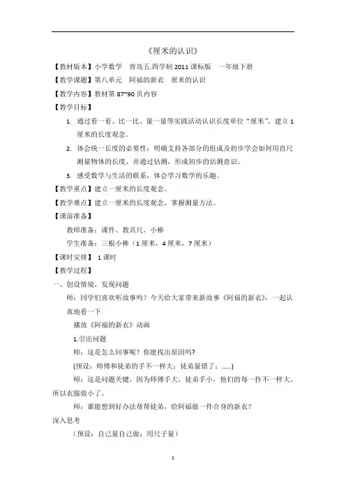一年级下册数学教案-8.1 厘米的认识｜ 青岛版(五四学制)