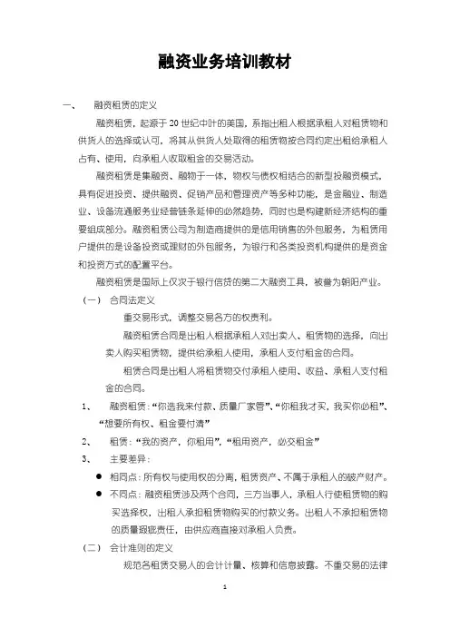 融资业务培训教材