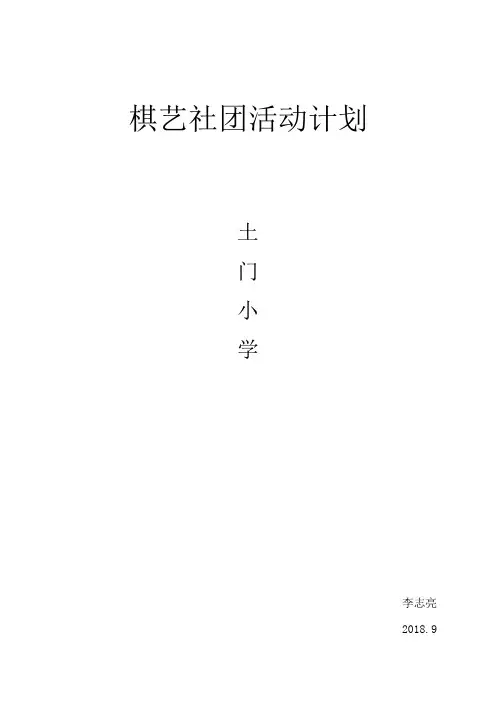 棋类社团活动计划