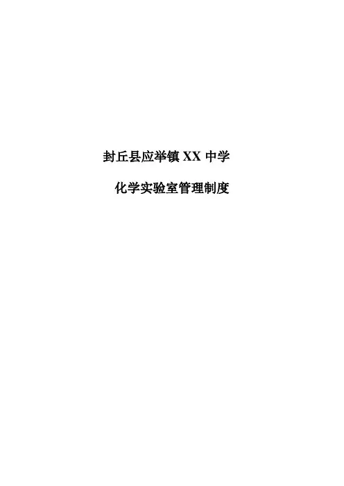 化学实验室管理制度 4