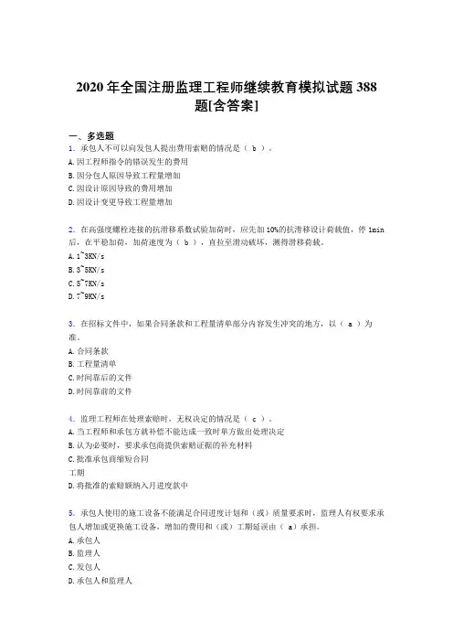 最新精选2020年全国注册监理工程师继续教育完整复习题库388题(含标准答案)