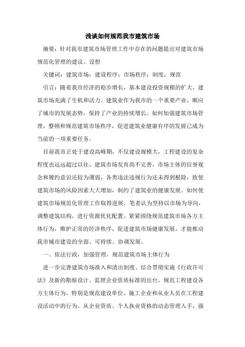 如何规范我市建筑市场