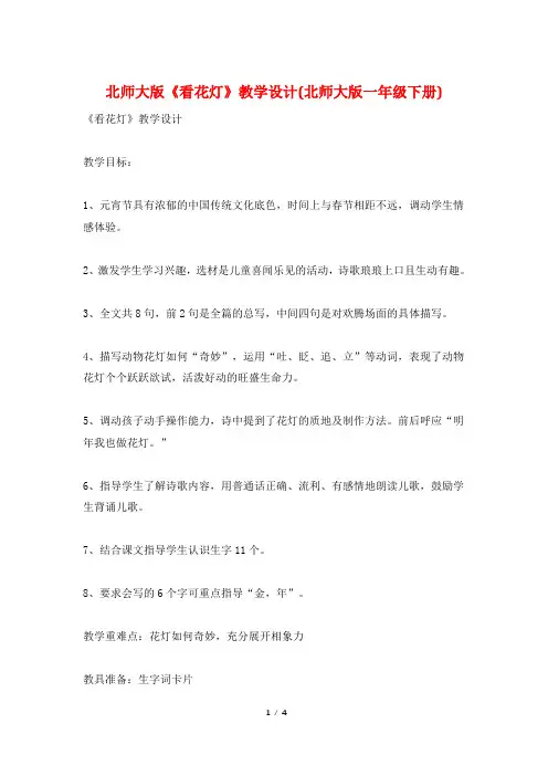 北师大版《看花灯》教学设计(北师大版一年级下册)