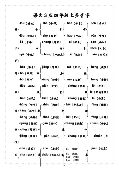 语文S版四年级上多音字答案