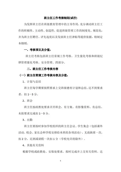 班主任工作考核细则 3