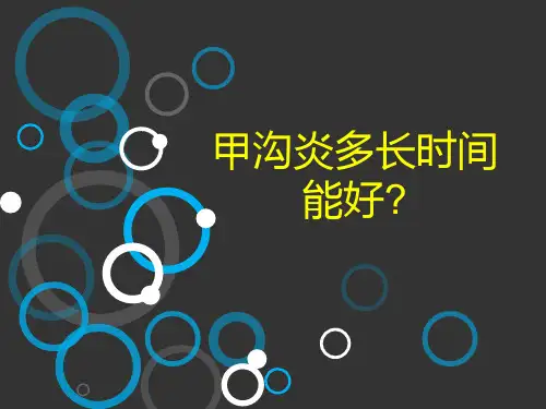 甲沟炎多长时间能好-精选文档