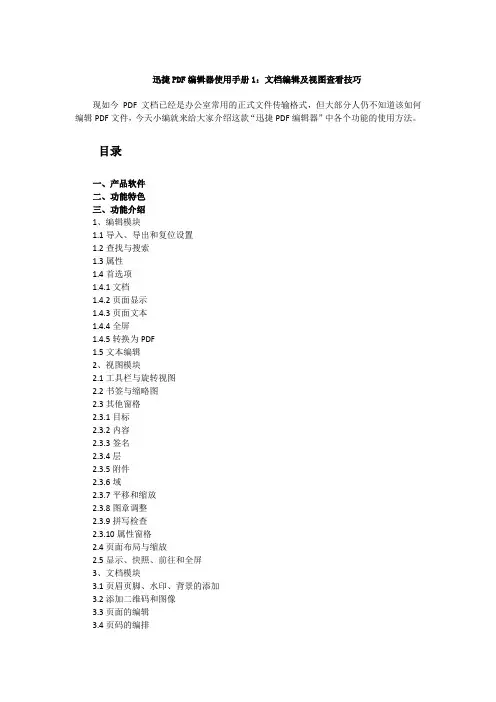 迅捷PDF编辑器使用手册1：文档编辑及视图查看技巧