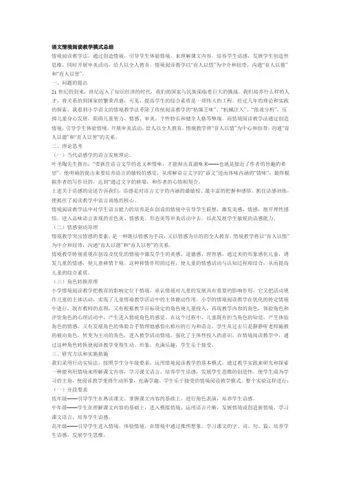 语文情境阅读教学模式总结
