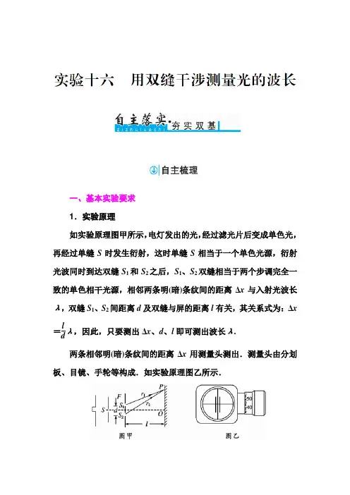 2018年高考物理复习实验十六 用双缝干涉测量光的波长