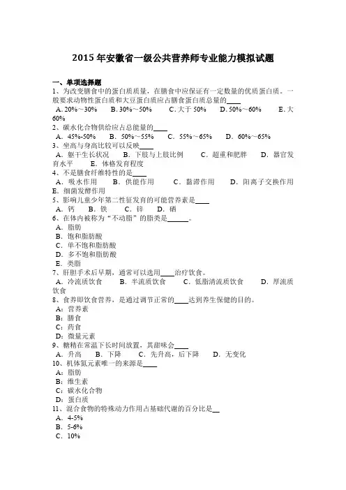 2015年安徽省一级公共营养师专业能力模拟试题