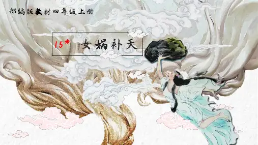 《女娲补天》课件(1)